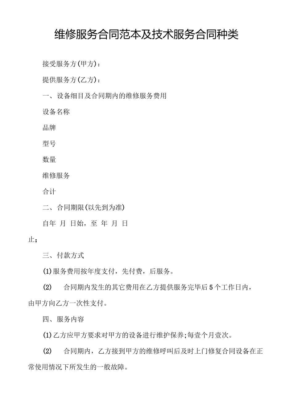 维修服务合同范本及技术服务合同种类_第1页