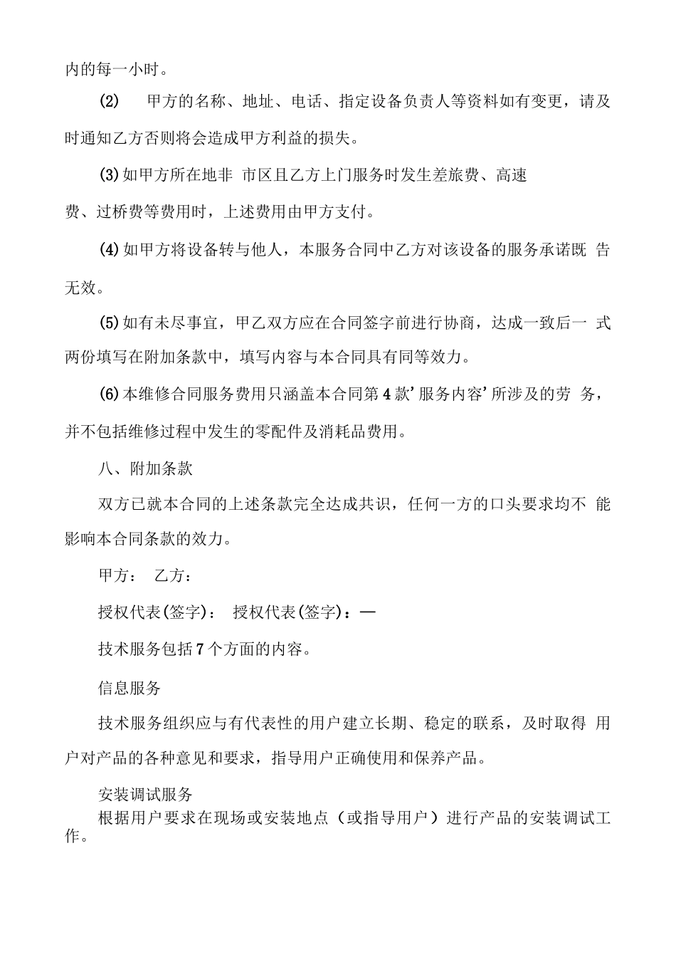 维修服务合同范本及技术服务合同种类_第3页