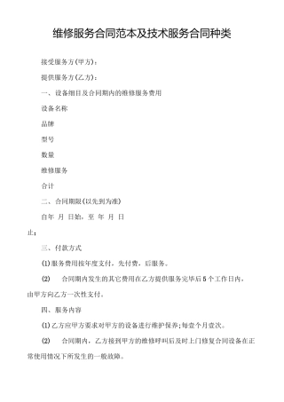 维修服务合同范本及技术服务合同种类