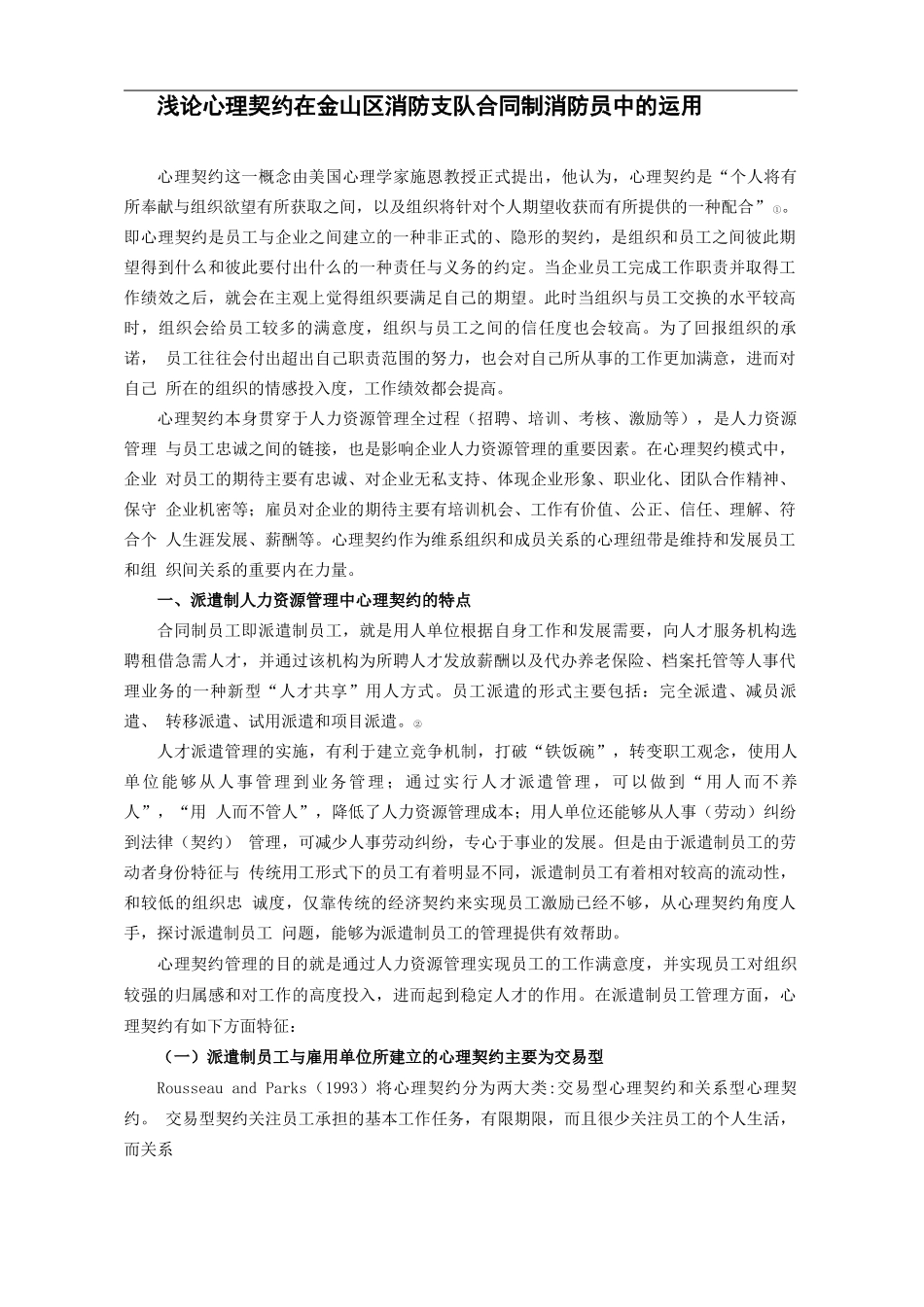 浅议金山区消防支队合同制消防员流失原因及其对策_第1页