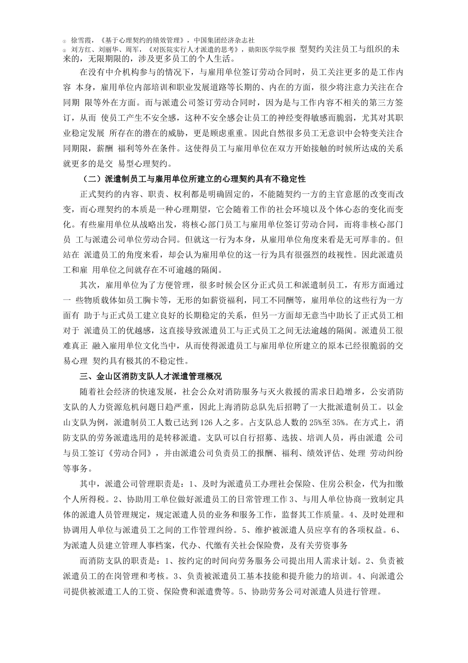 浅议金山区消防支队合同制消防员流失原因及其对策_第2页