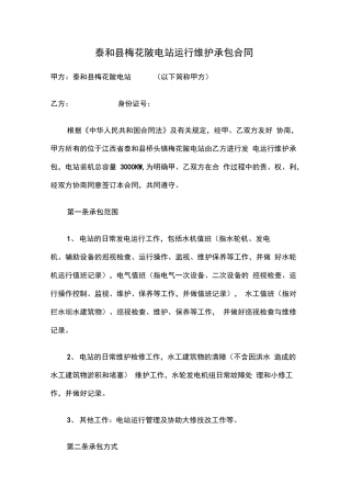 电站运行维护承包合同