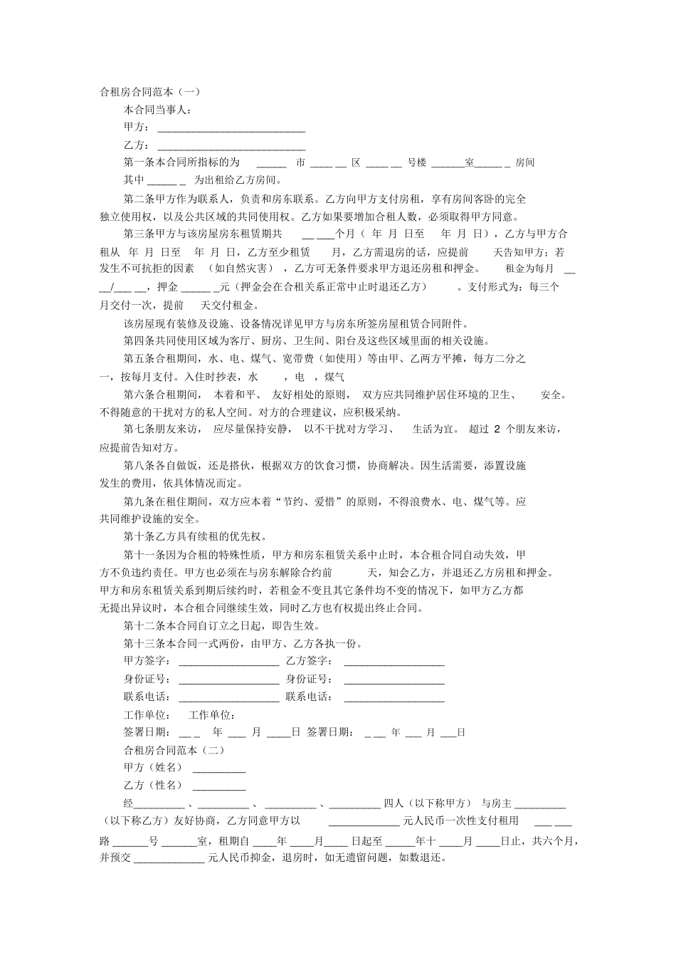 合租房合同范本_第1页