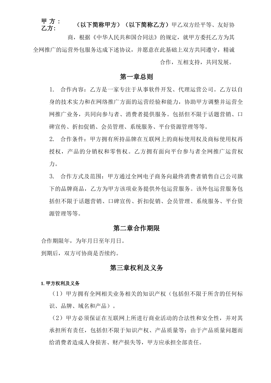 网络推广代运营合同服务协议_第3页