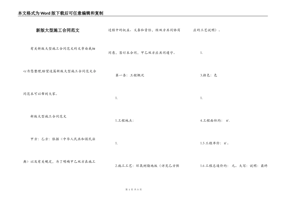 新版大型施工合同范文_第1页
