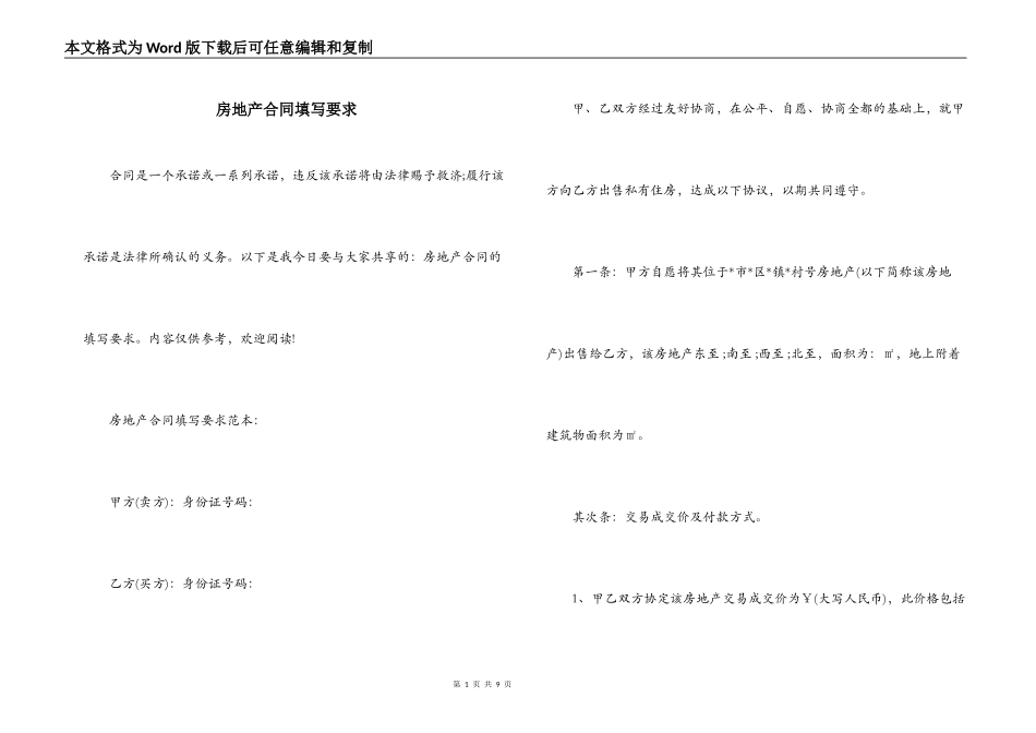 房地产合同填写要求_第1页