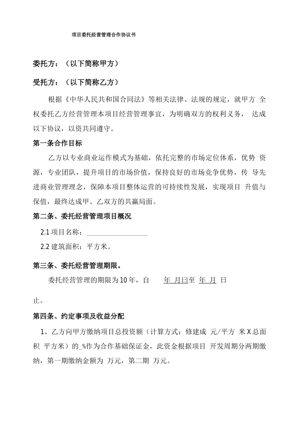项目托管合同_第1页