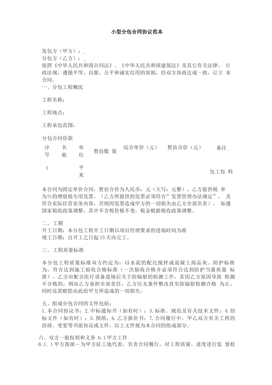 小型分包合同协议范本_第1页