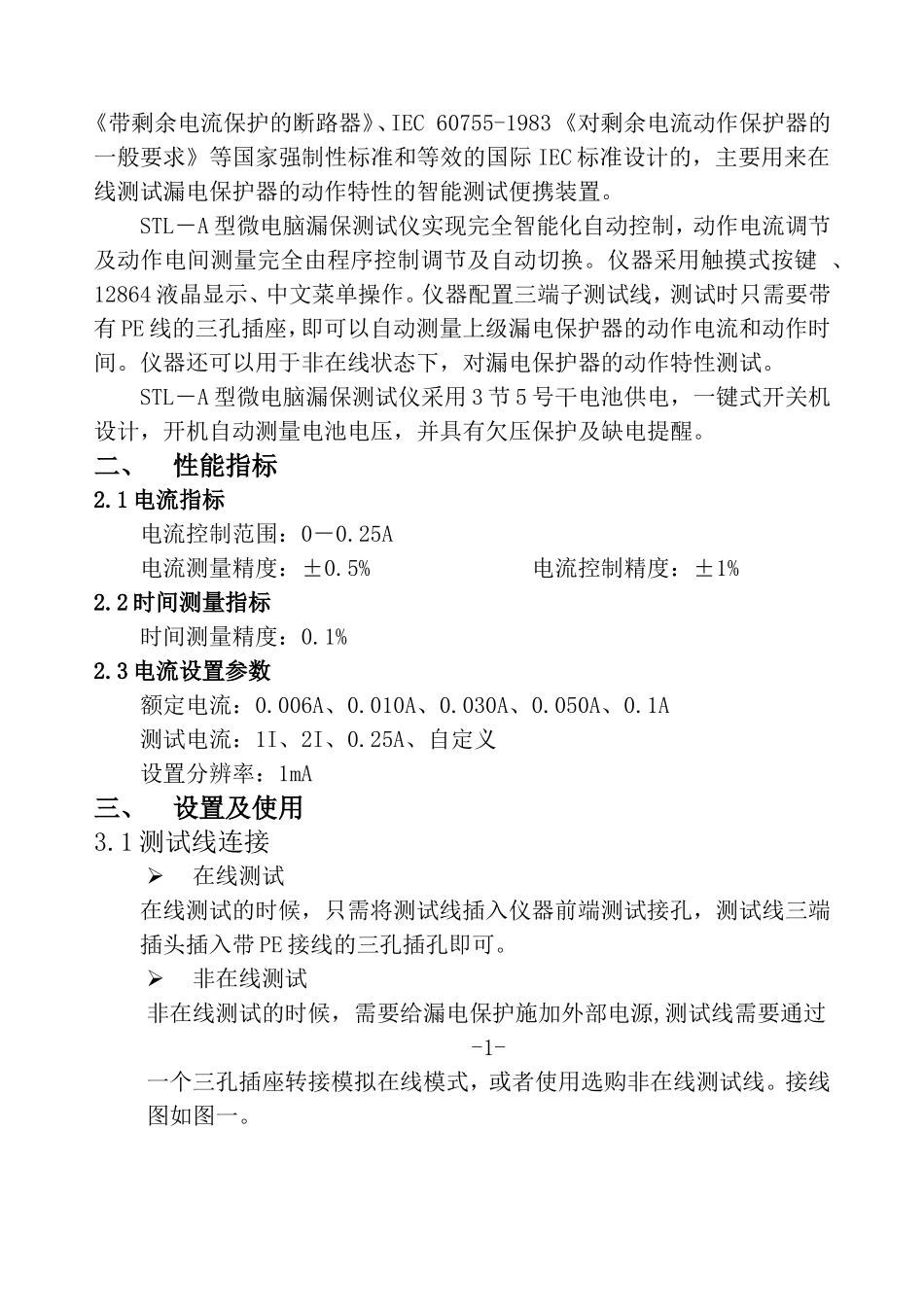 STL—A型微电脑漏保测试仪操作手册_第2页