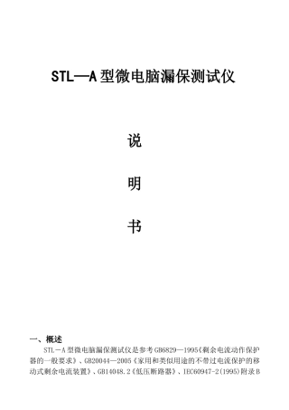 STL—A型微电脑漏保测试仪操作手册