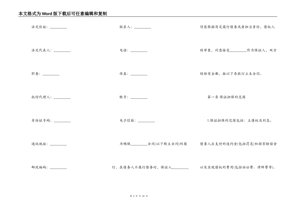保证担保合同样书_第2页