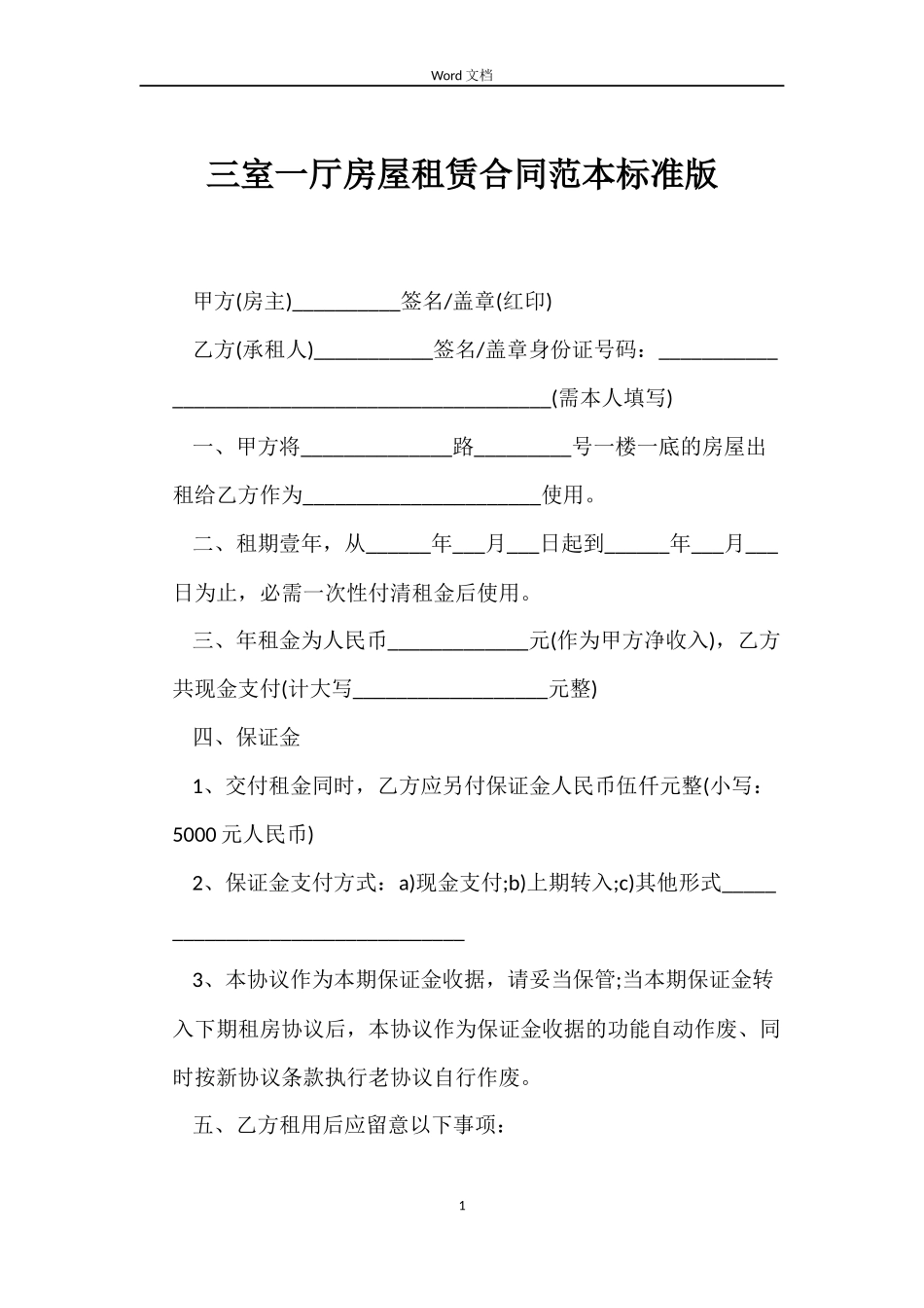 三室一厅房屋租赁合同范本标准版_第1页