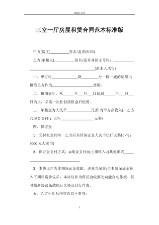 三室一厅房屋租赁合同范本标准版