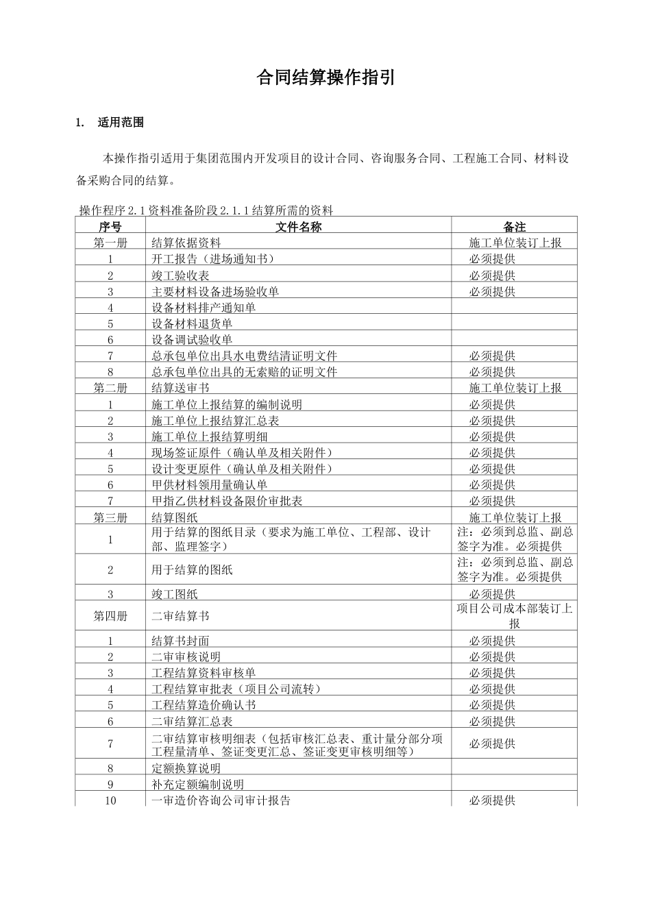 合同结算操作指引_第1页