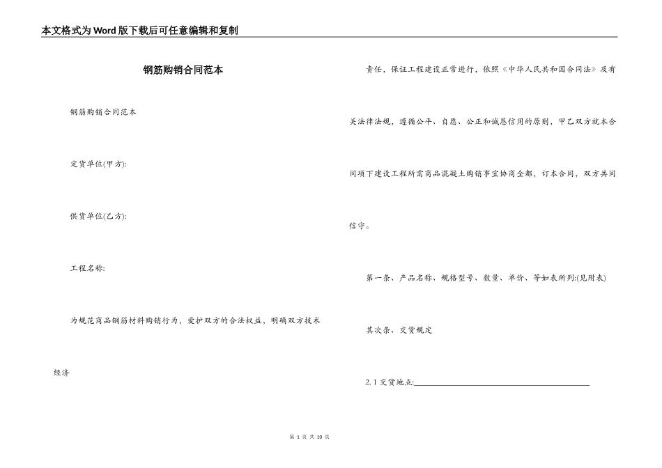 钢筋购销合同范本_第1页