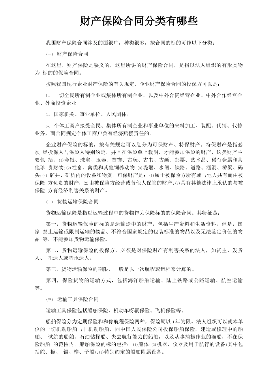 财产保险合同分类有哪些_第1页