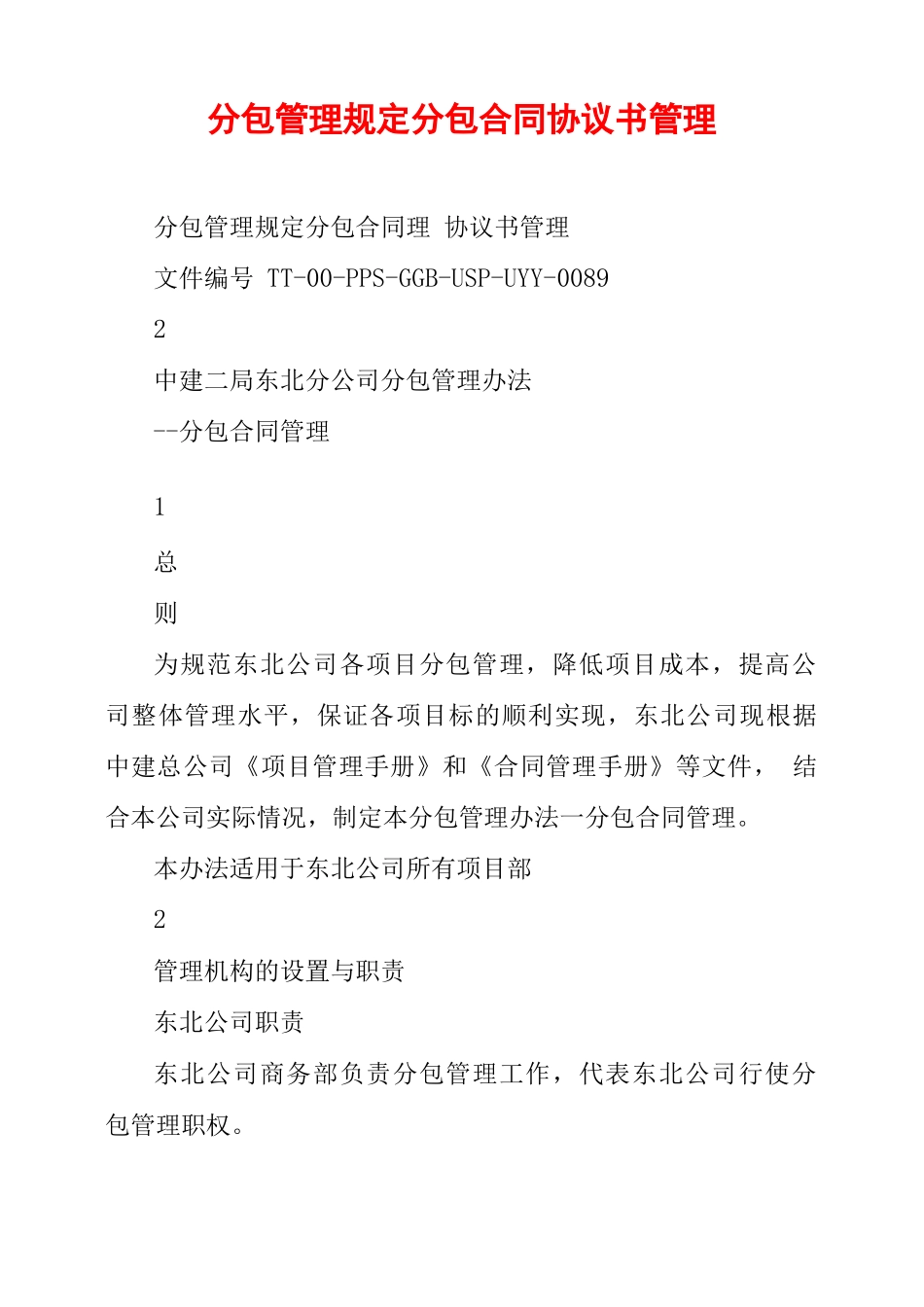 分包管理规定分包合同协议书管理_第1页