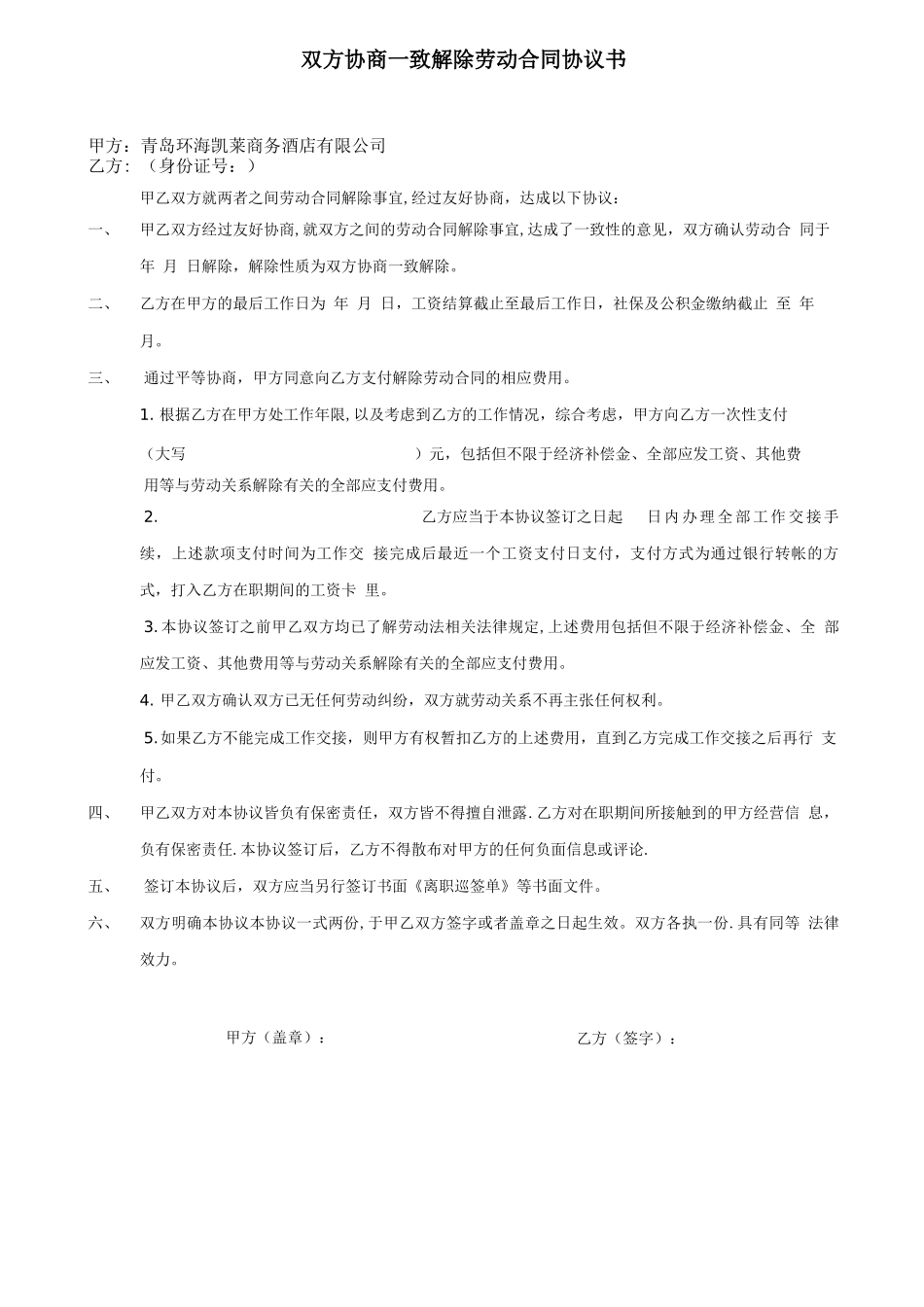 双方协商一致解除劳动合同协议_第1页