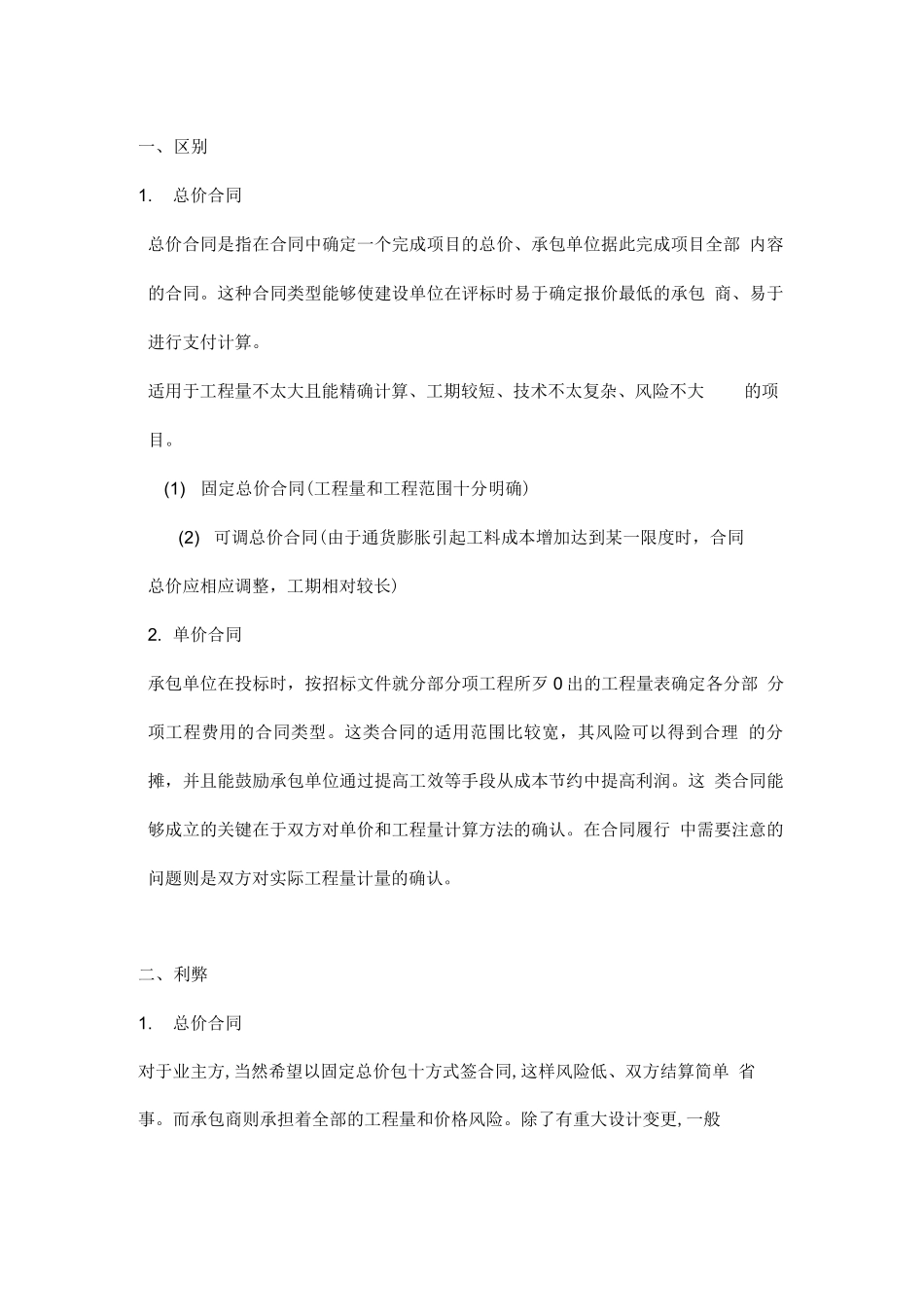 总价与单价合同利弊_第1页