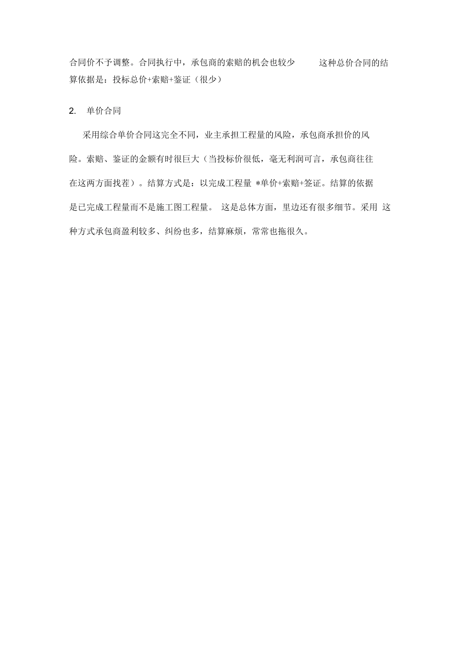 总价与单价合同利弊_第2页