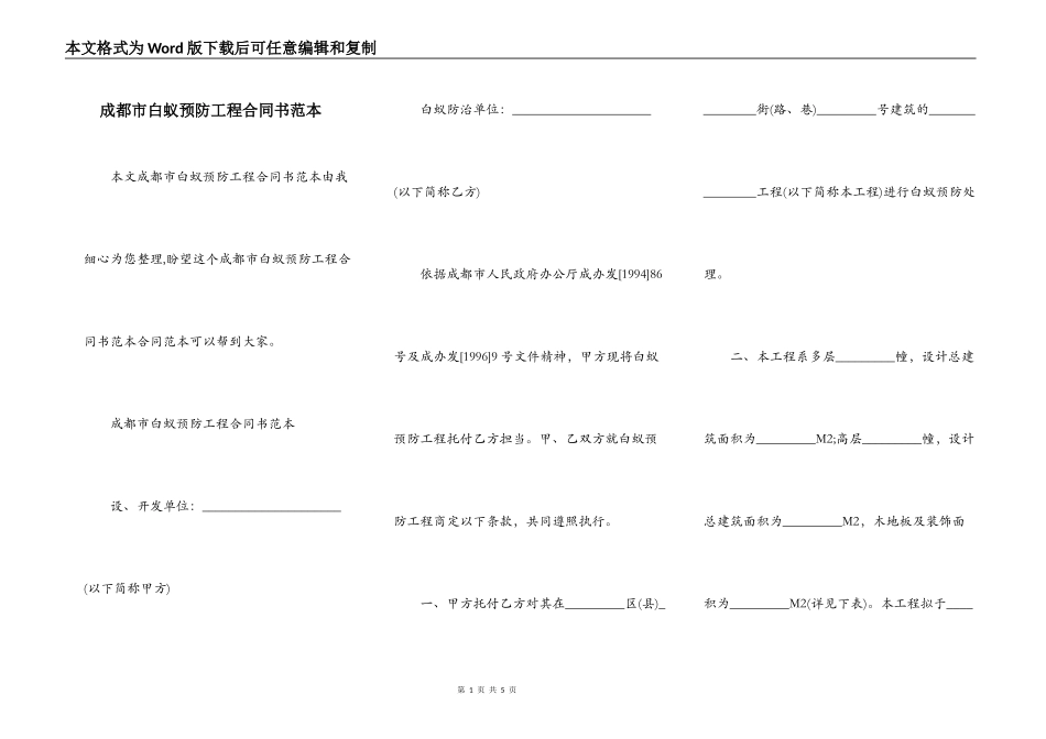 成都市白蚁预防工程合同书范本_第1页