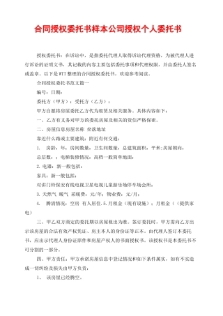 合同授权委托书样本公司授权个人委托书