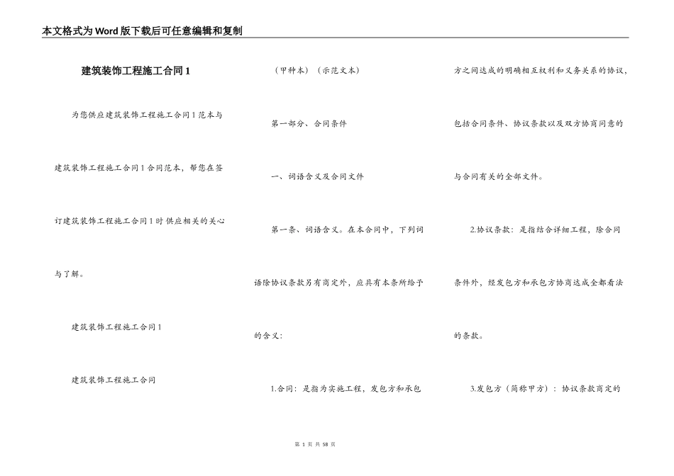 建筑装饰工程施工合同1_第1页