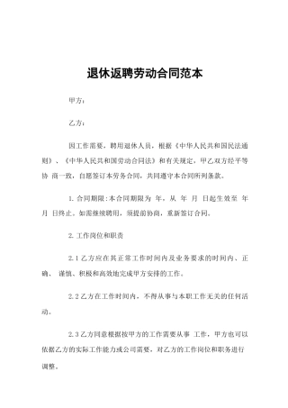 退休返聘劳动合同范本