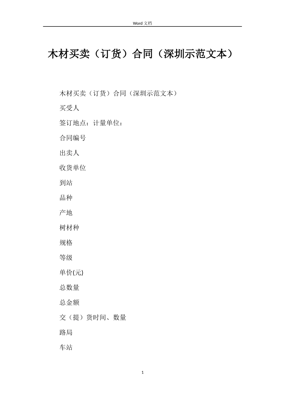 木材买卖合同（深圳示范文本）_第1页