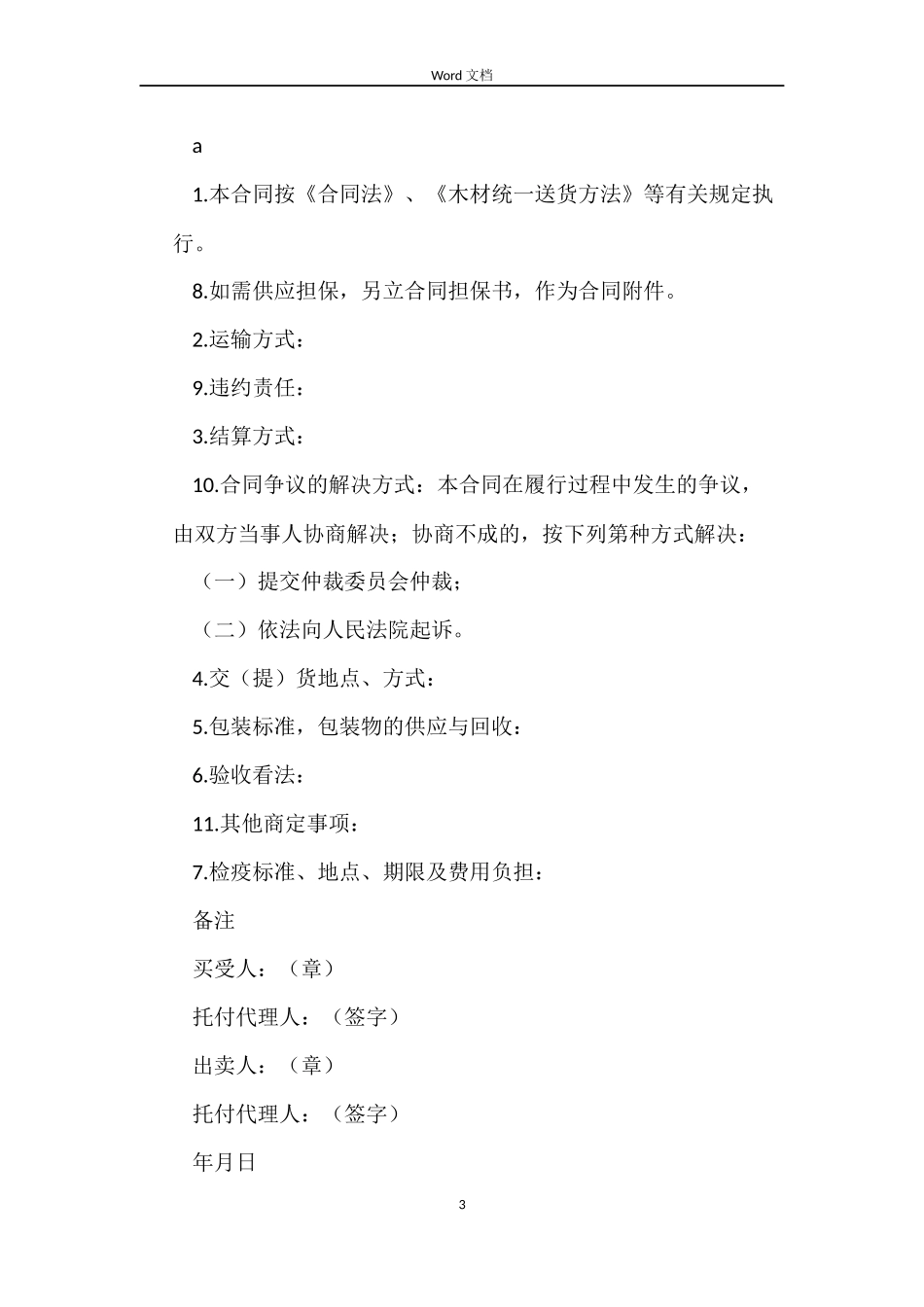 木材买卖合同（深圳示范文本）_第3页