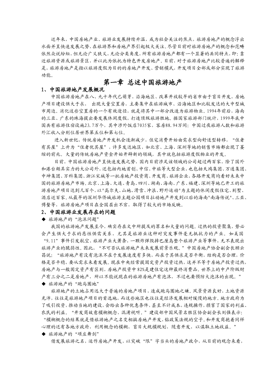 中国旅游城市发展现状及发展对策研究_第3页