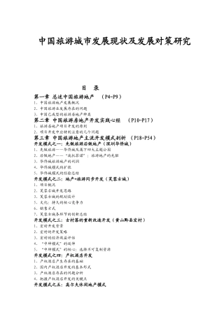 中国旅游城市发展现状及发展对策研究