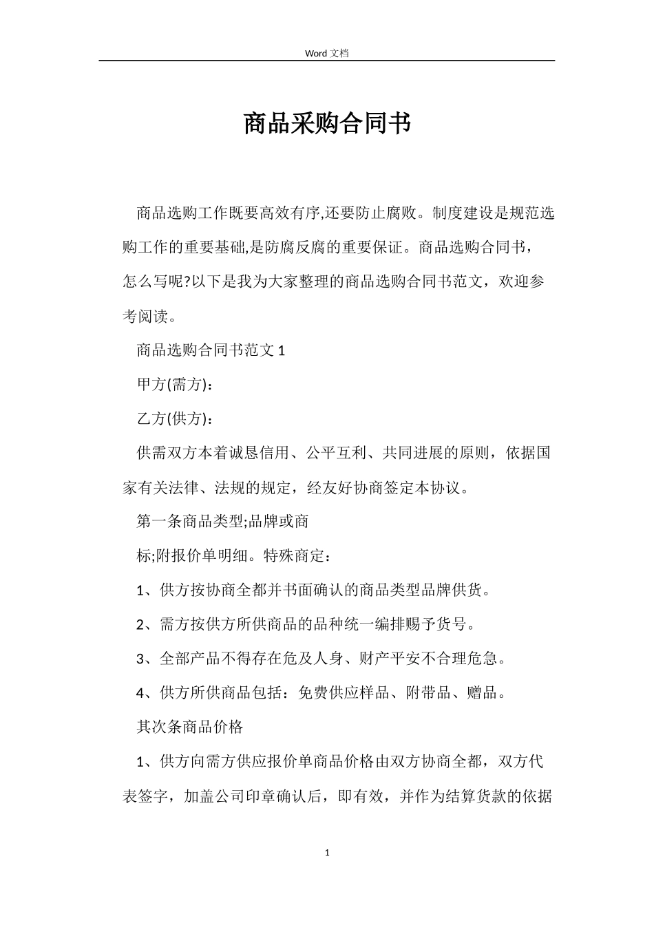 商品采购合同书_第1页