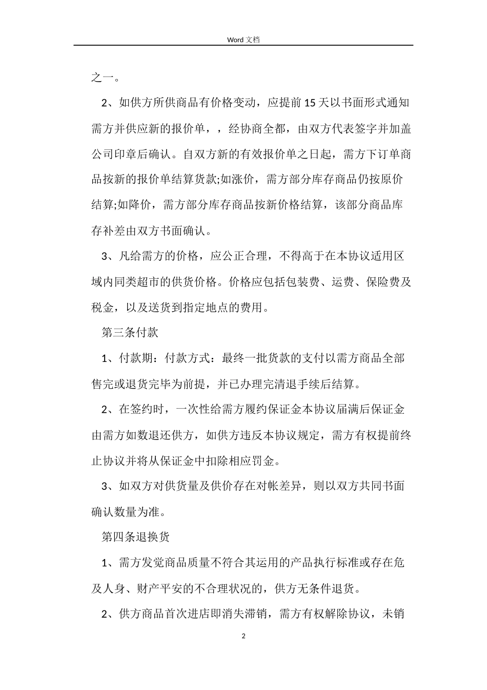 商品采购合同书_第2页