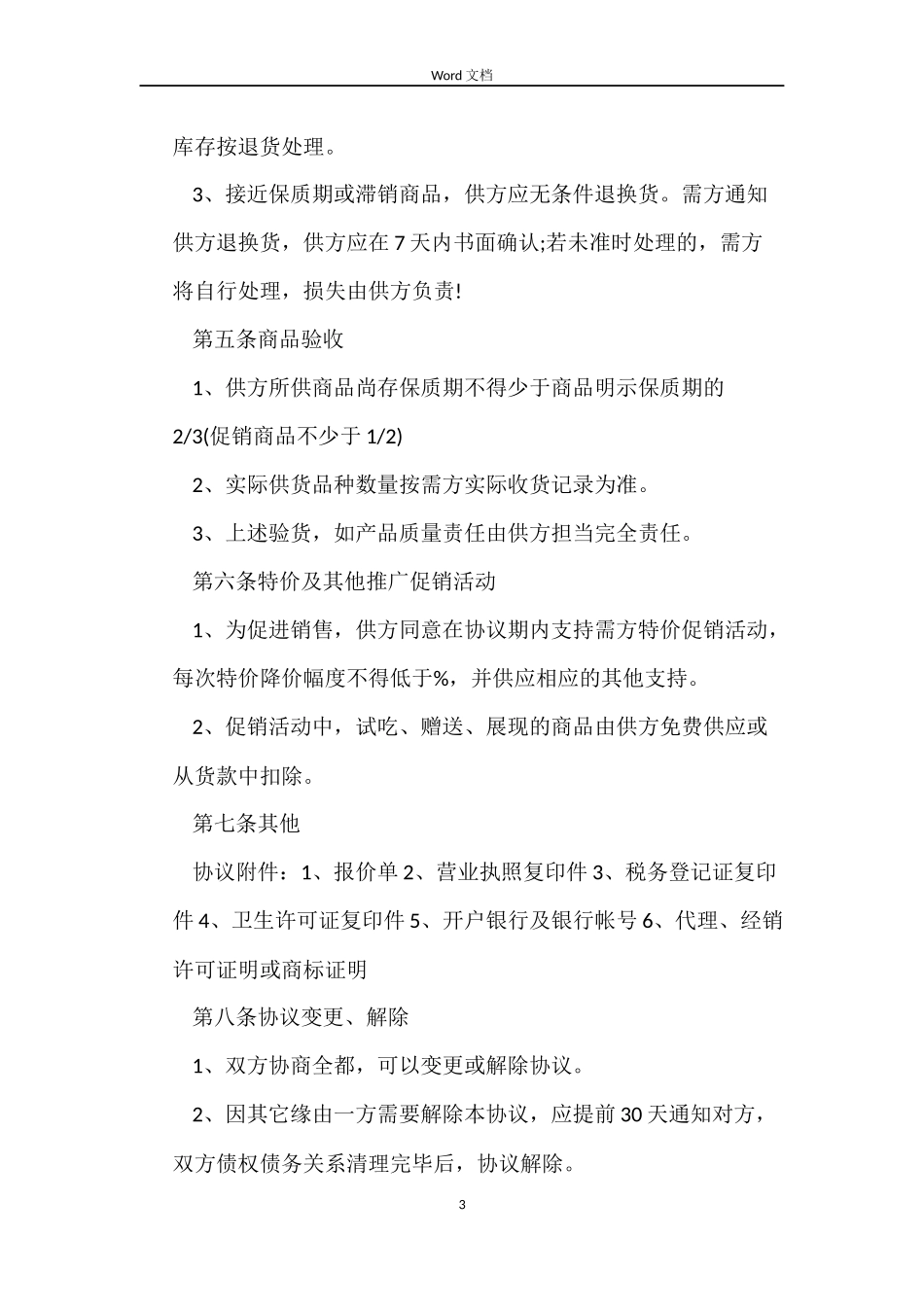 商品采购合同书_第3页