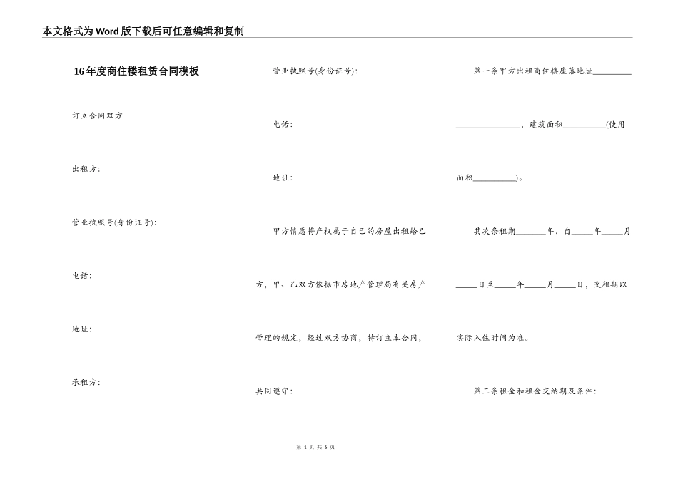 16年度商住楼租赁合同模板_第1页