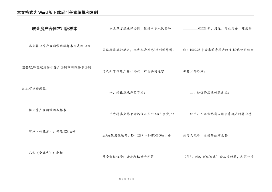 转让房产合同常用版样本_第1页