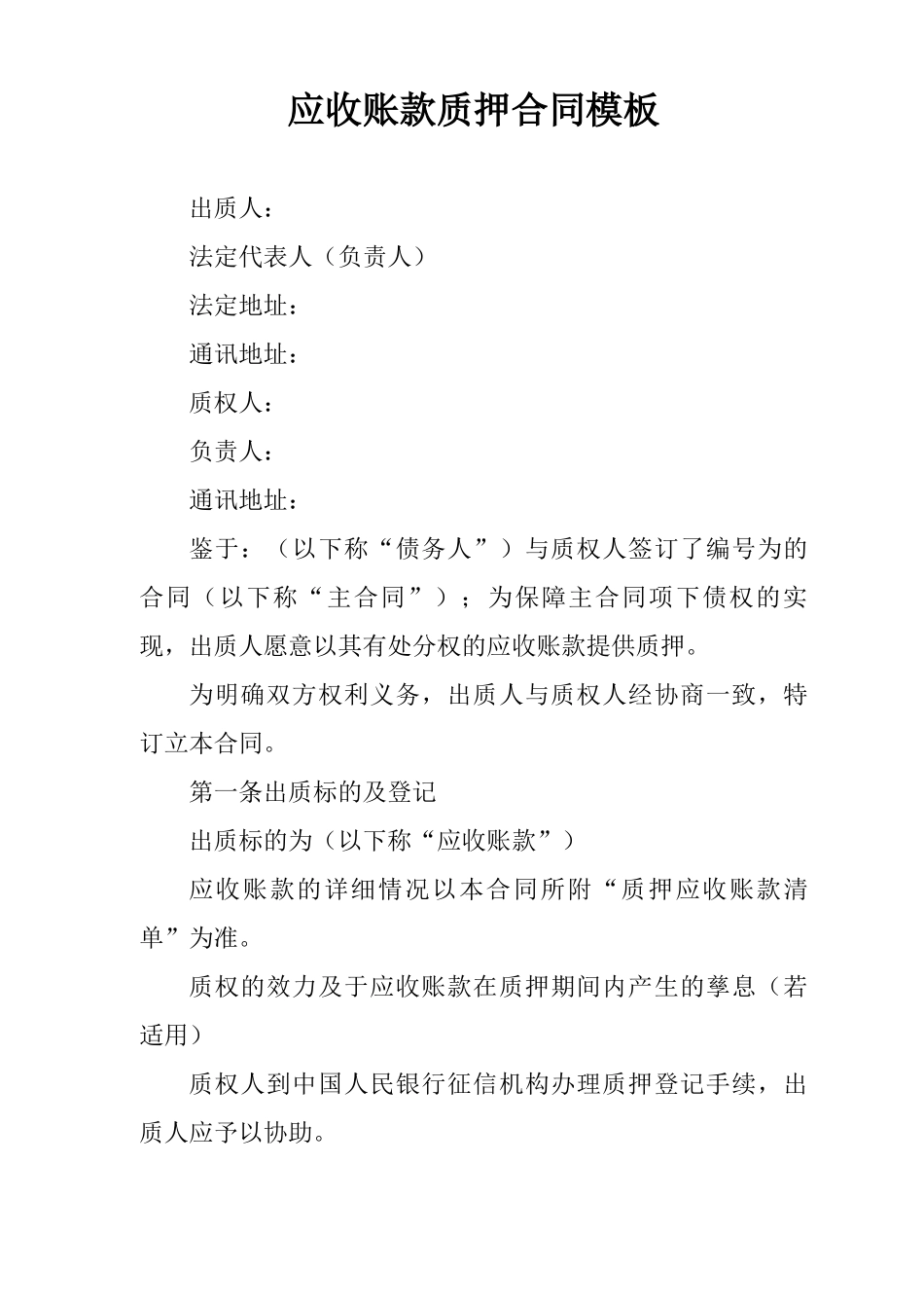 应收账款质押合同模板_第1页