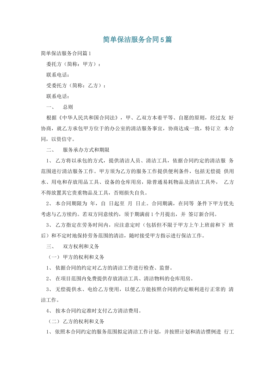 简单保洁服务合同5篇_第1页