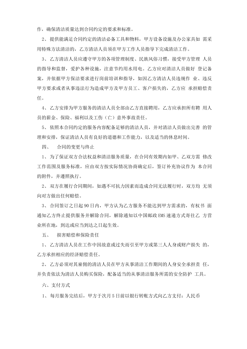 简单保洁服务合同5篇_第2页