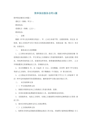 简单保洁服务合同5篇