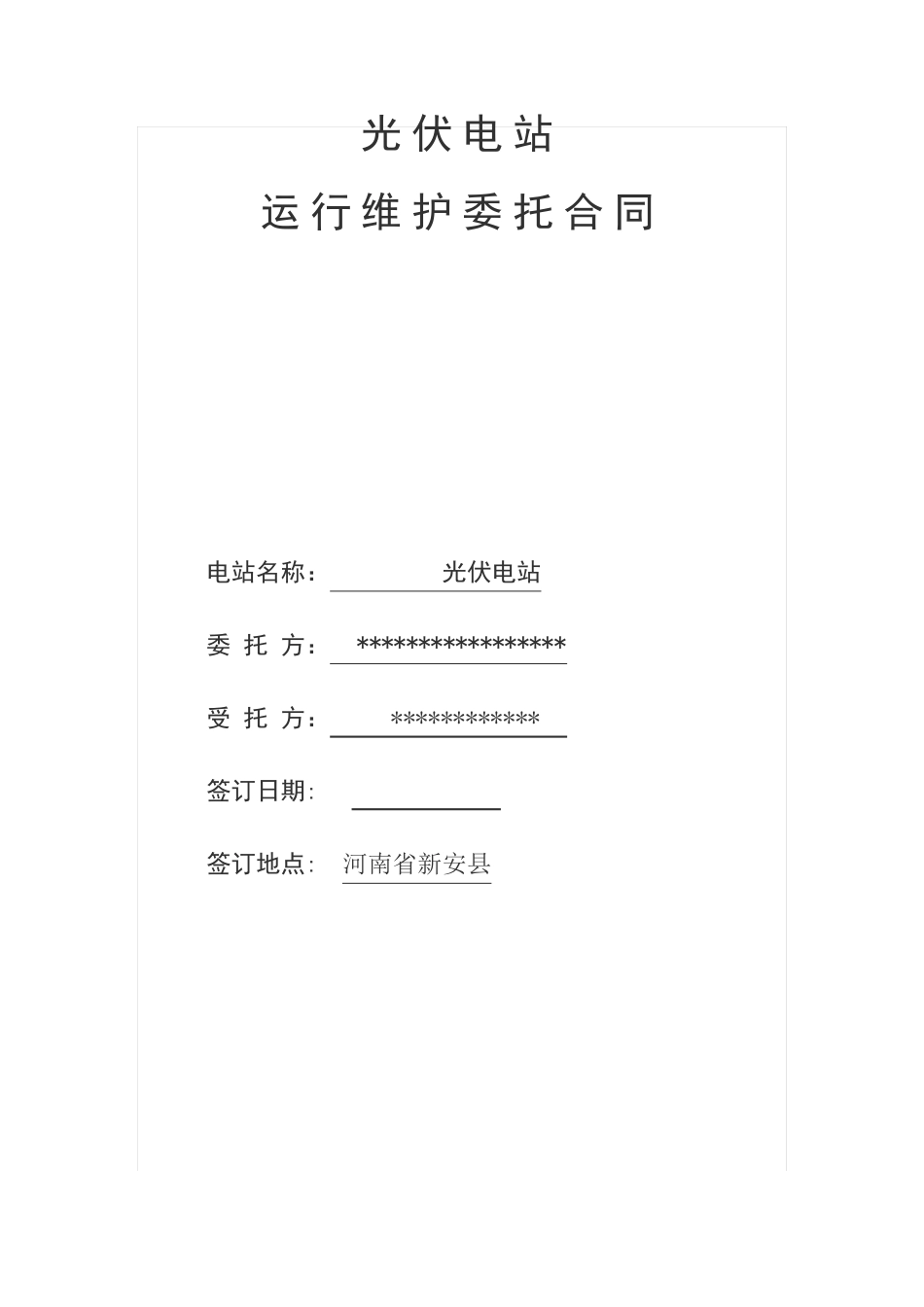 光伏电站运维合同_第1页