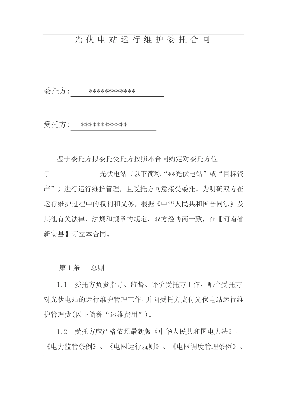 光伏电站运维合同_第3页