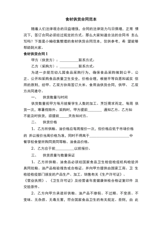 食材供货合同范本