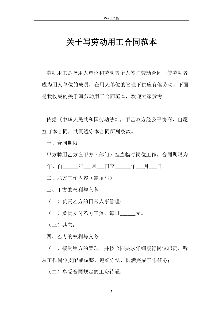 关于写劳动用工合同_第1页