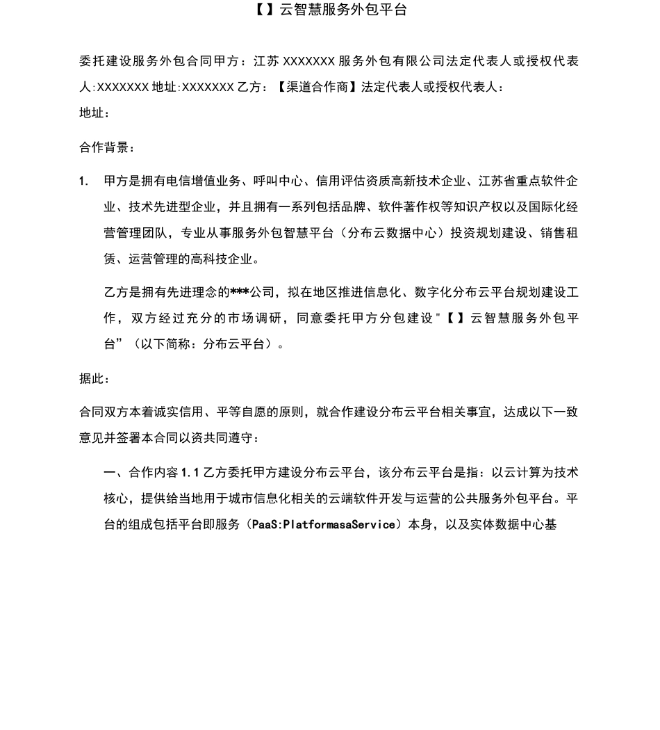 云平台委托建设服务外包合同_第1页