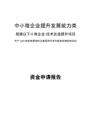 年产2000吨机械零部件及建筑用环保节能型轻钢结构项目