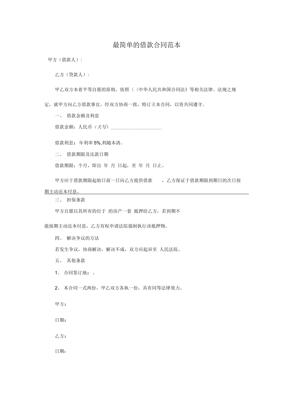 最简单的借款合同范本_第1页