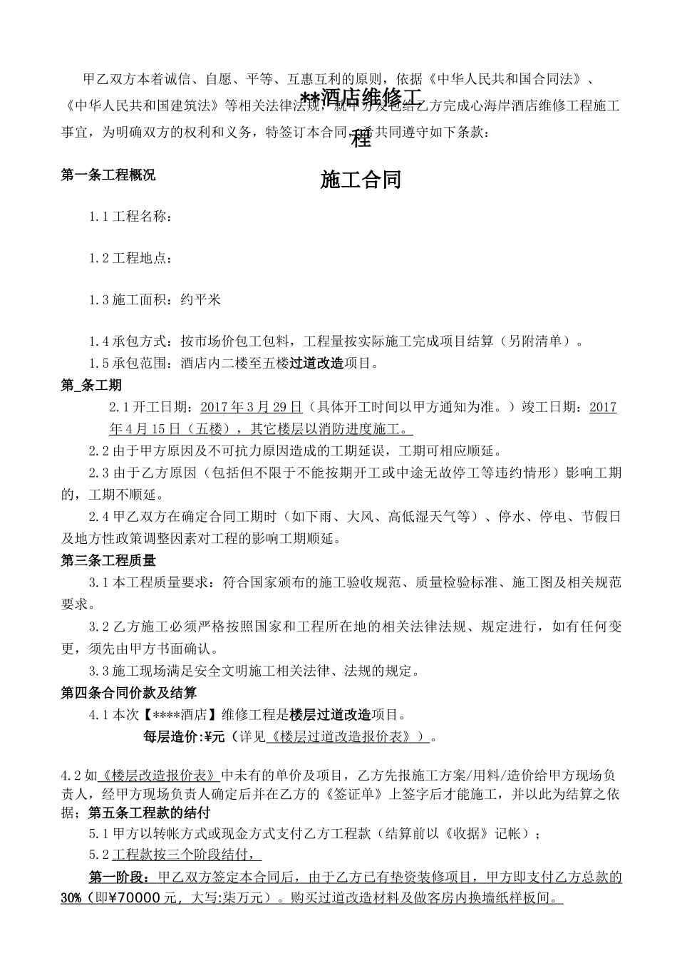 酒店装修工程合同_第2页