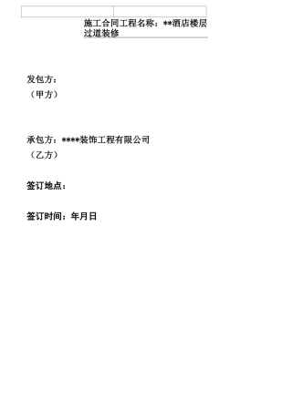 酒店装修工程合同